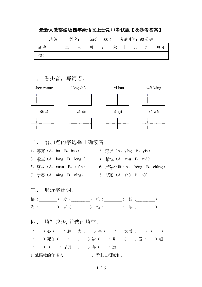 最新人教部编版四年级语文上册期中考试题【及参考答案】