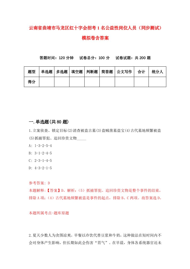 云南省曲靖市马龙区红十字会招考1名公益性岗位人员同步测试模拟卷含答案6