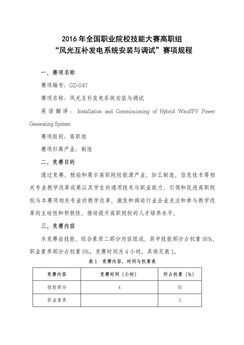 2016年全国职业院校技能大赛高职组风光互补发电系统安装与调试赛项规程