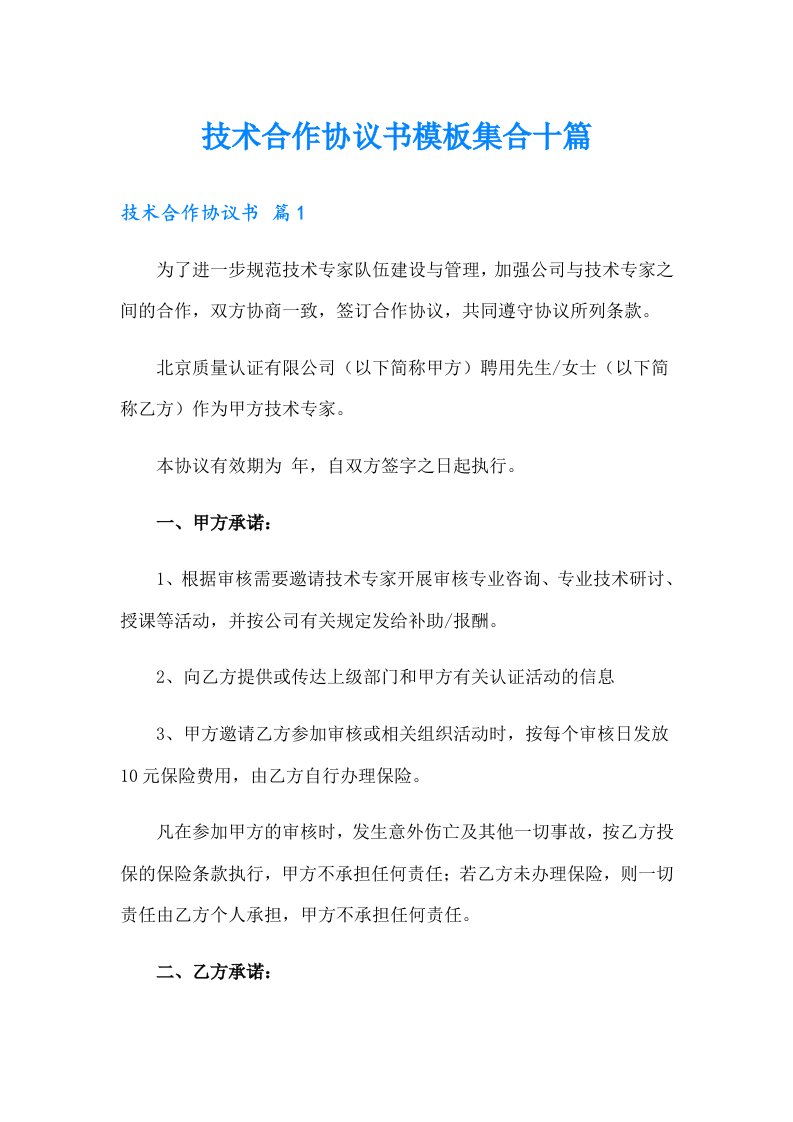 技术合作协议书模板集合十篇