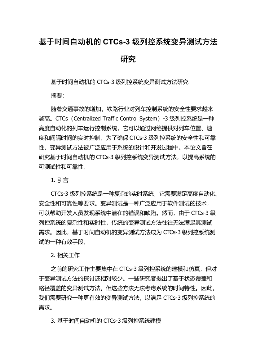 基于时间自动机的CTCs-3级列控系统变异测试方法研究