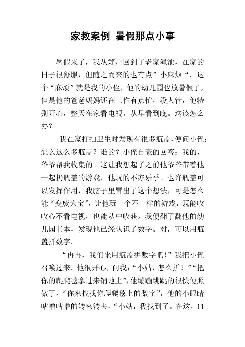 家教案例暑假那点小事