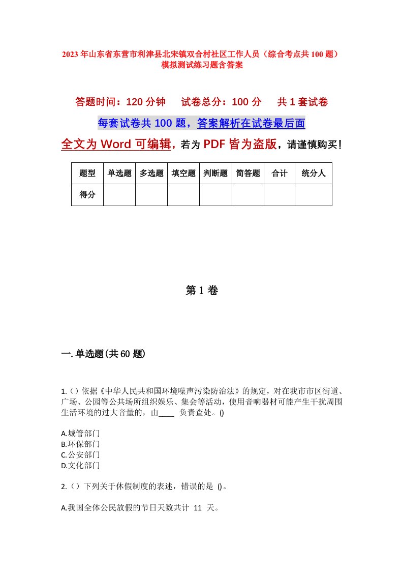 2023年山东省东营市利津县北宋镇双合村社区工作人员综合考点共100题模拟测试练习题含答案