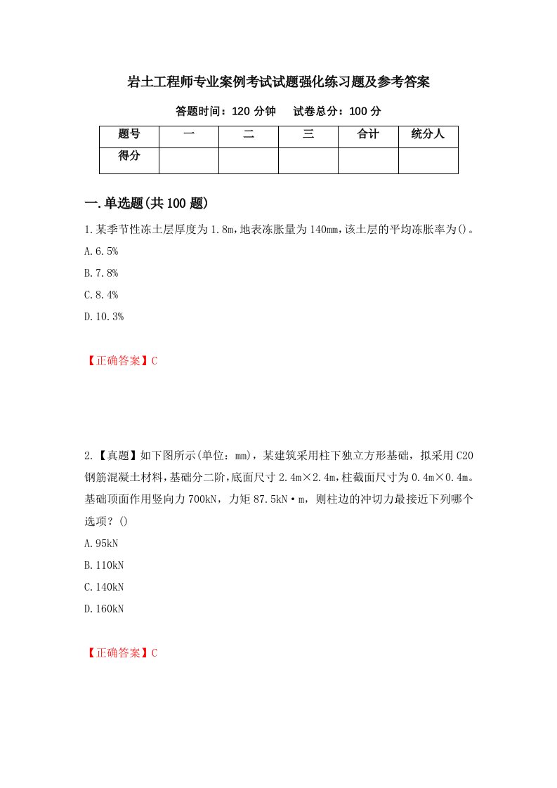 岩土工程师专业案例考试试题强化练习题及参考答案39