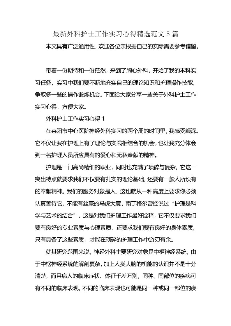 最新外科护士工作实习心得精选范文5篇