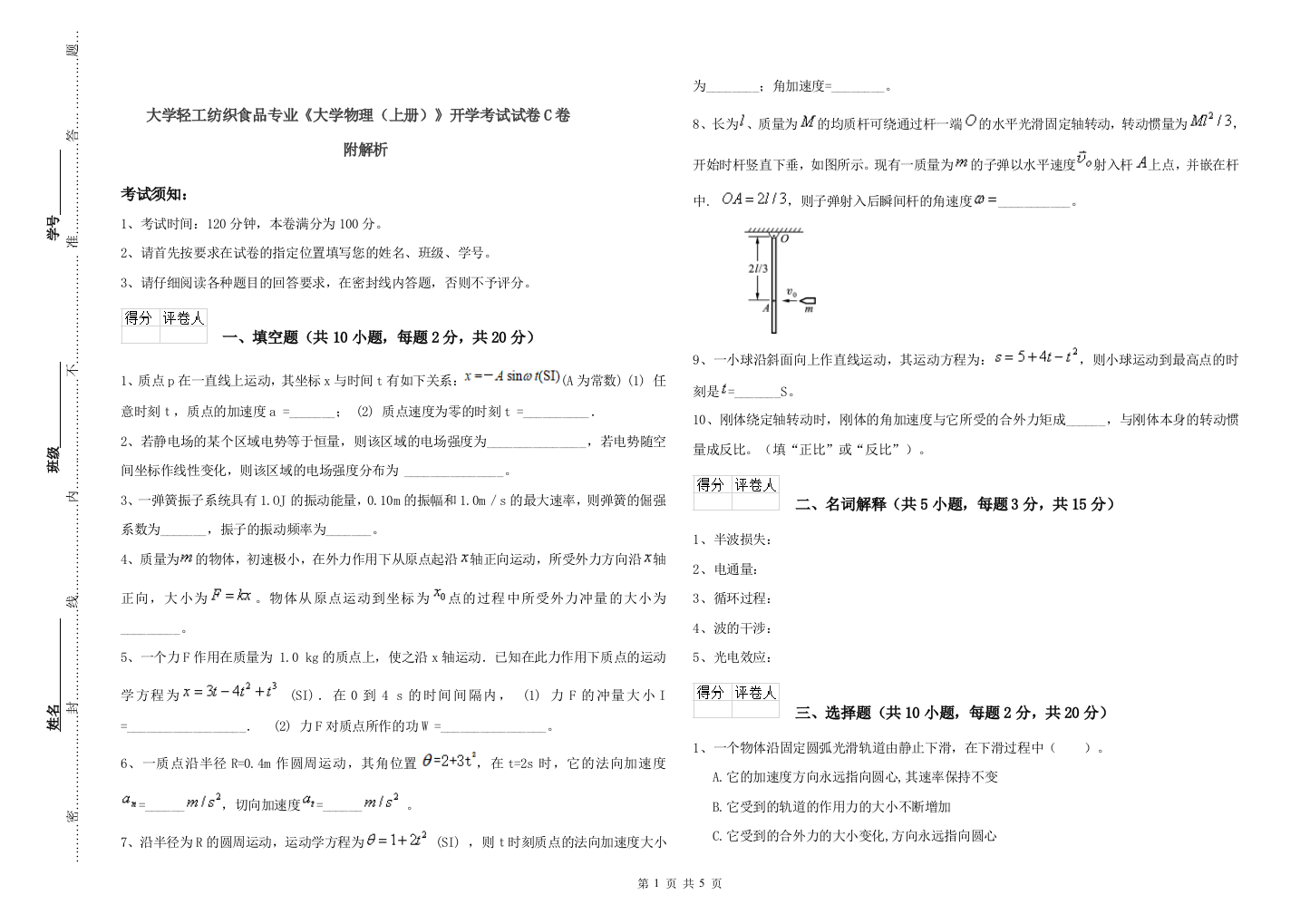 大学轻工纺织食品专业大学物理上册开学考试试卷C卷-附解析