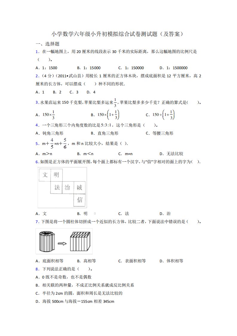 小学数学六年级小升初模拟综合试卷测试题(及答案)