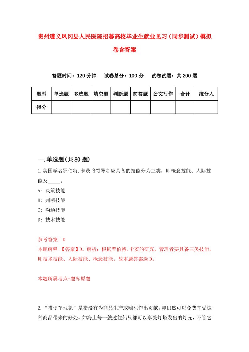 贵州遵义凤冈县人民医院招募高校毕业生就业见习同步测试模拟卷含答案0