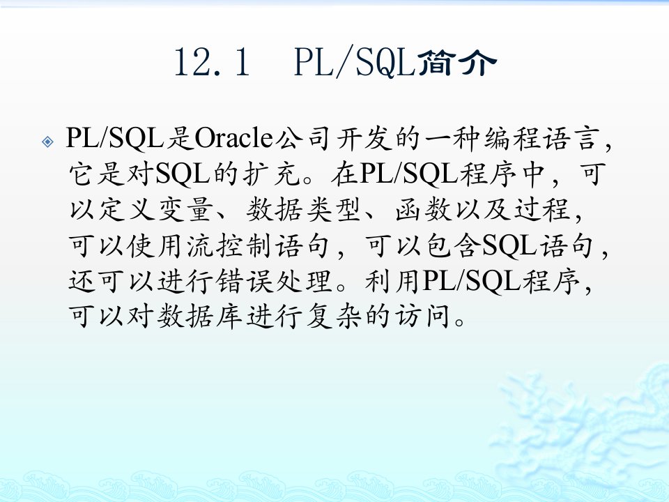 精通Oracle核心技术和项目实战之Oracle编程基础