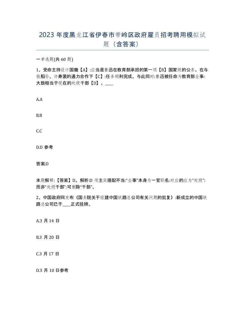 2023年度黑龙江省伊春市带岭区政府雇员招考聘用模拟试题含答案