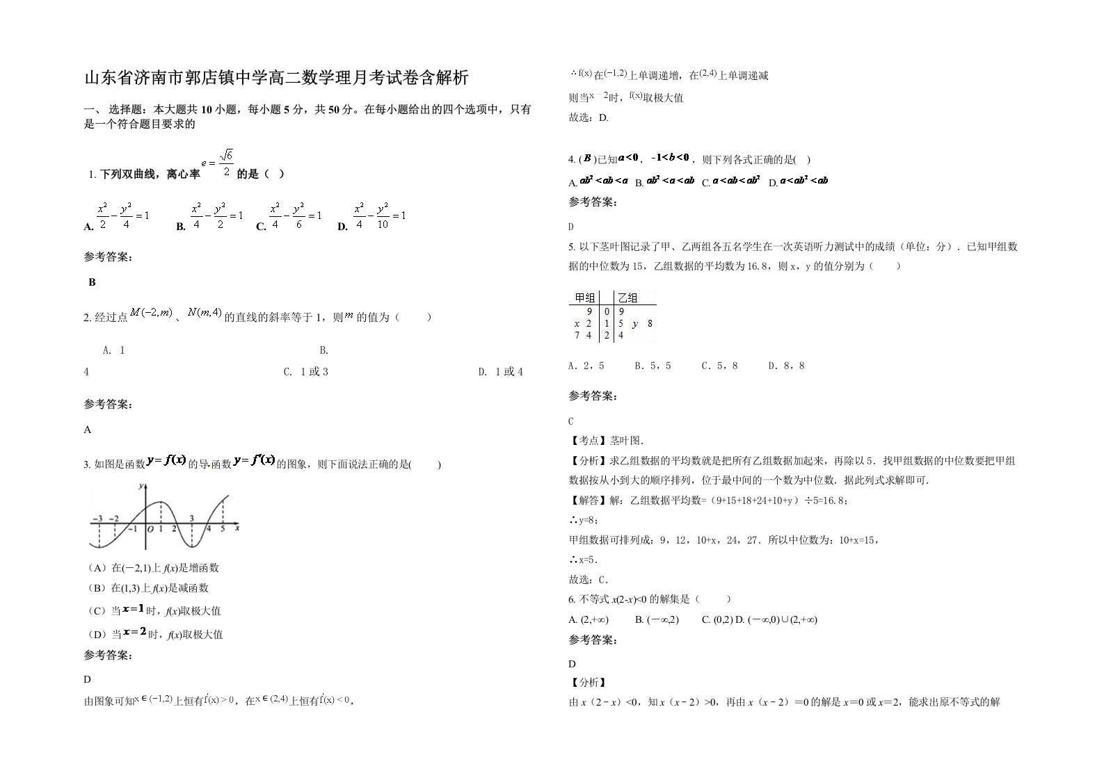 山东省济南市郭店镇中学高二数学理月考试卷含解析