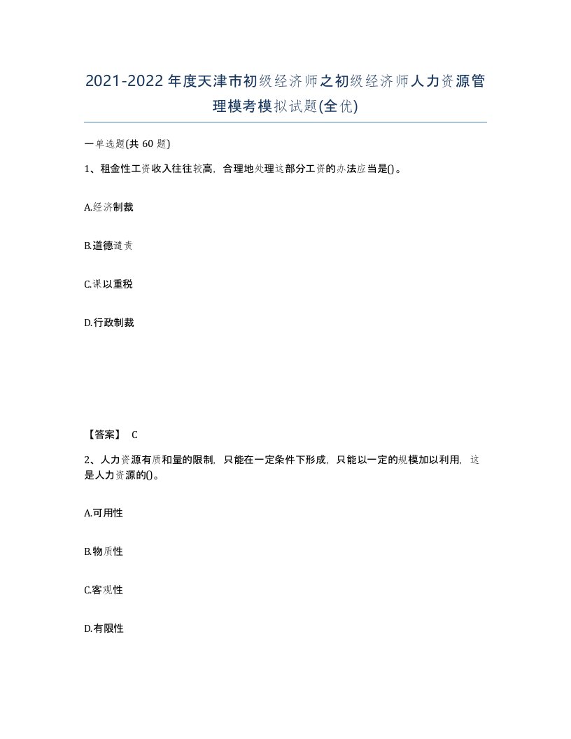 2021-2022年度天津市初级经济师之初级经济师人力资源管理模考模拟试题全优