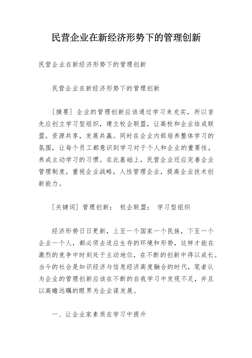 民营企业在新经济形势下的管理创新_1