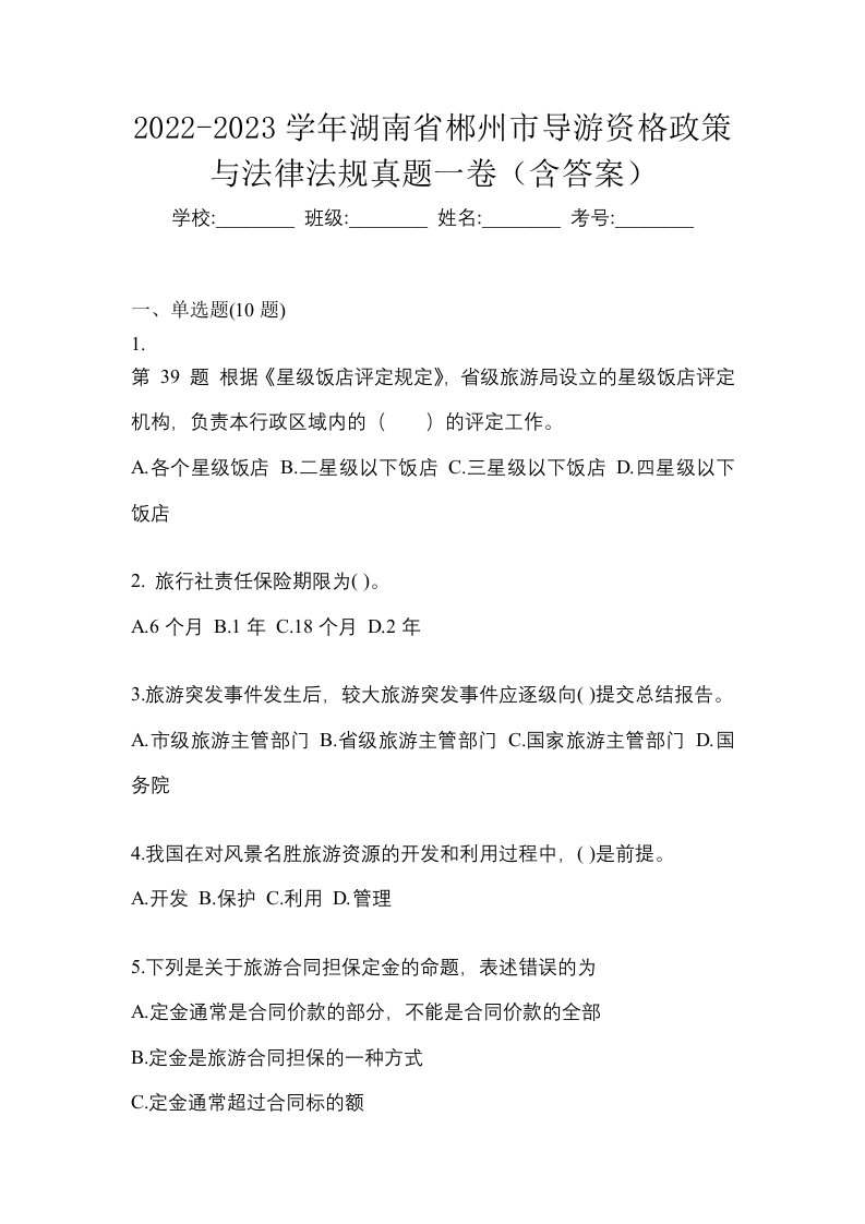 2022-2023学年湖南省郴州市导游资格政策与法律法规真题一卷含答案