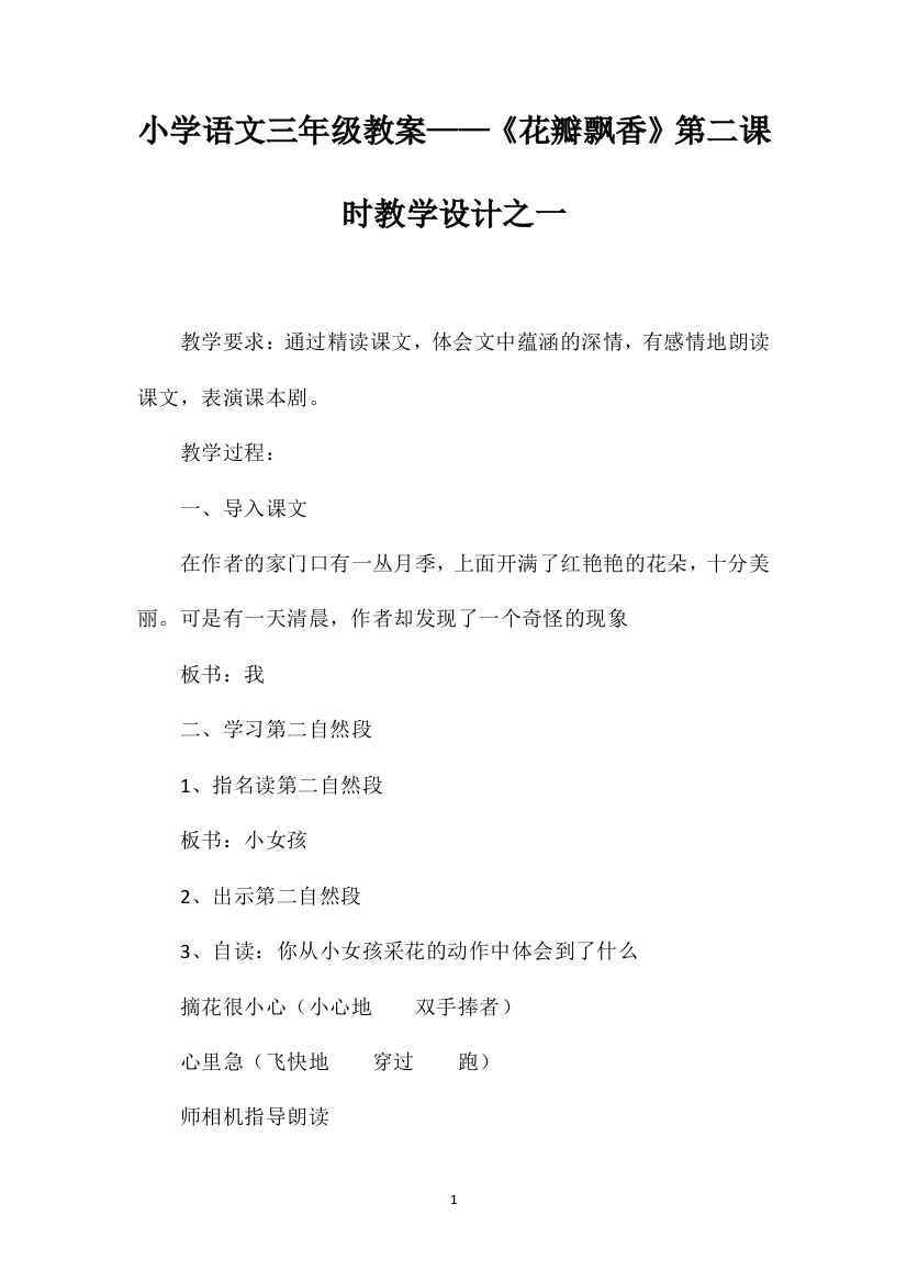 小学语文三年级教案——《花瓣飘香》第二课时教学设计之一