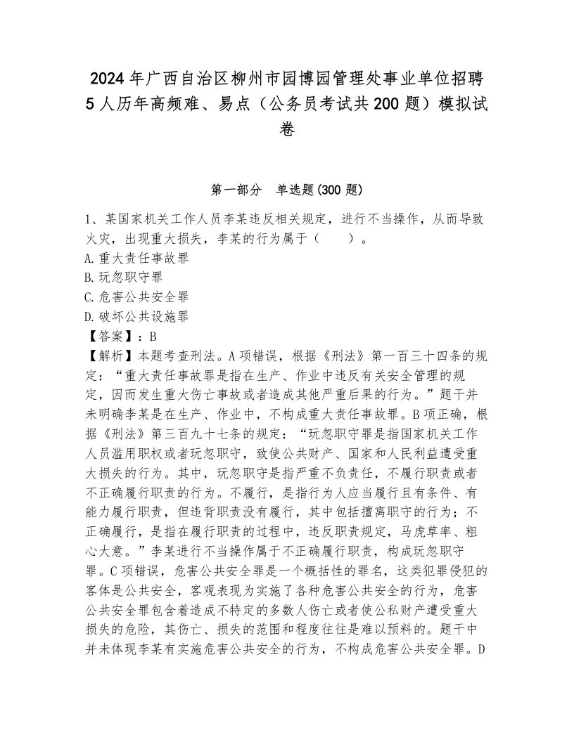 2024年广西自治区柳州市园博园管理处事业单位招聘5人历年高频难、易点（公务员考试共200题）模拟试卷及1套参考答案