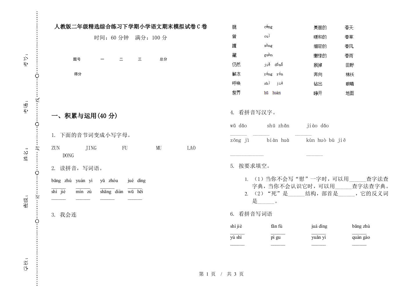 人教版二年级精选综合练习下学期小学语文期末模拟试卷C卷