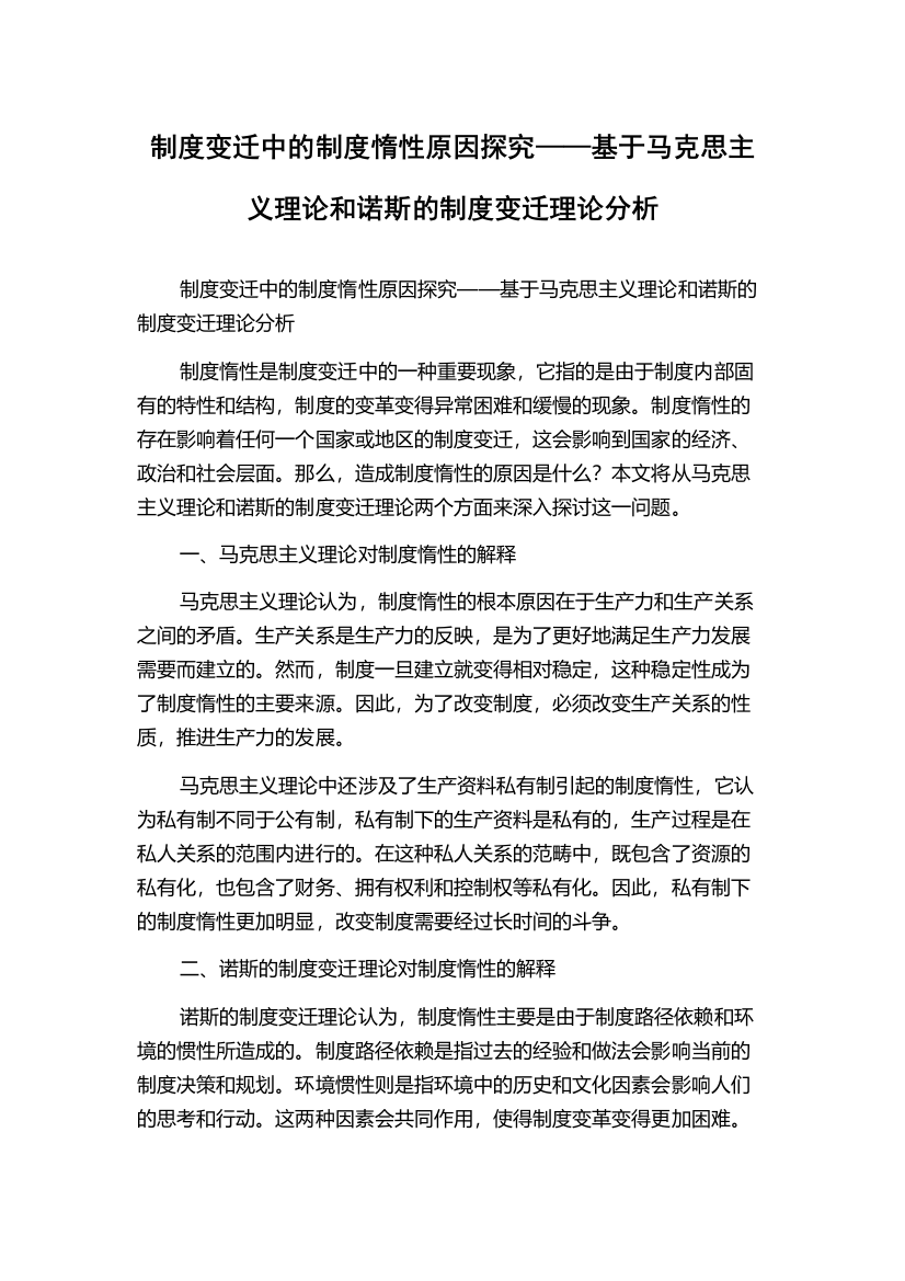 制度变迁中的制度惰性原因探究——基于马克思主义理论和诺斯的制度变迁理论分析