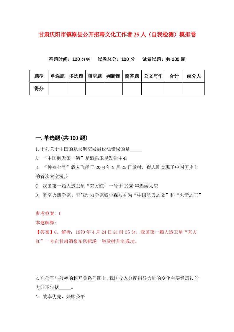 甘肃庆阳市镇原县公开招聘文化工作者25人自我检测模拟卷第4版