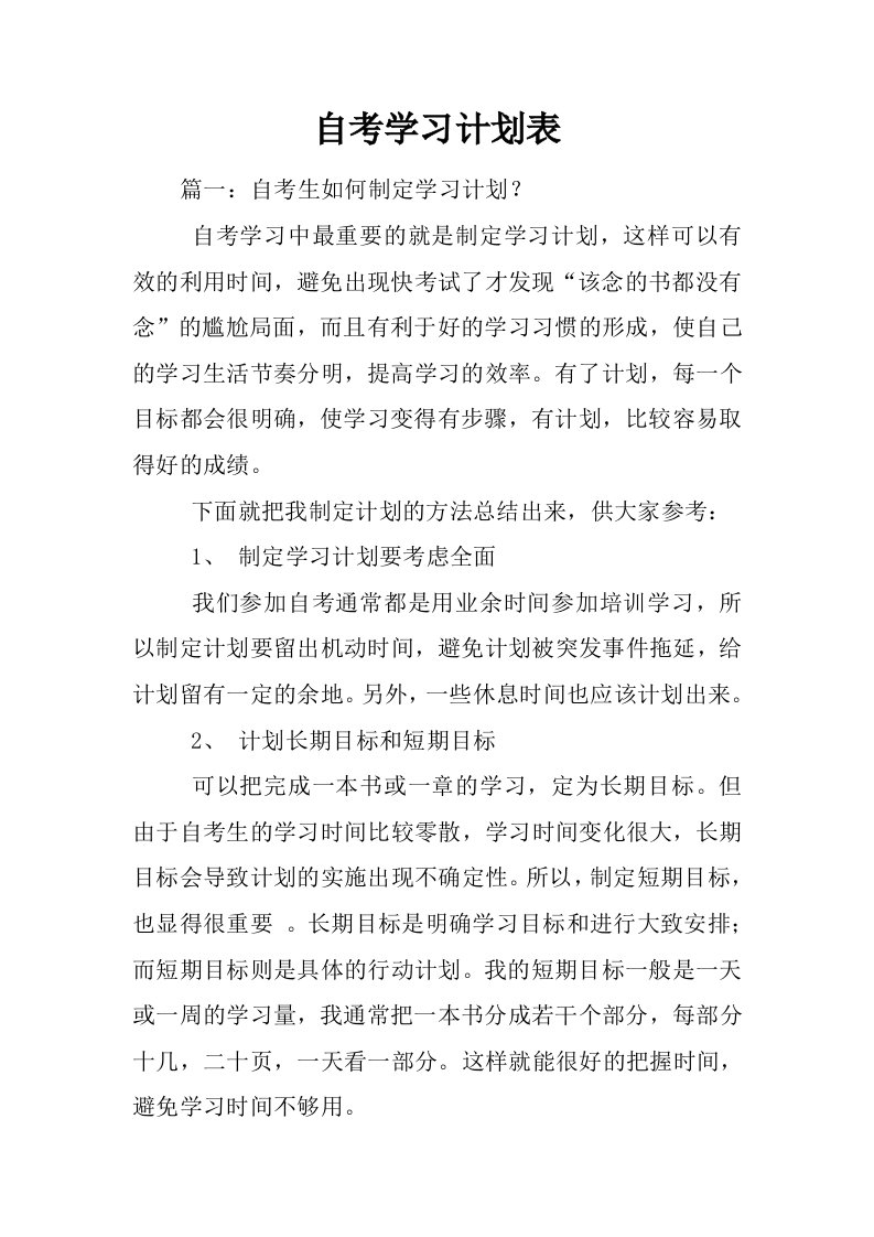 自考学习计划表