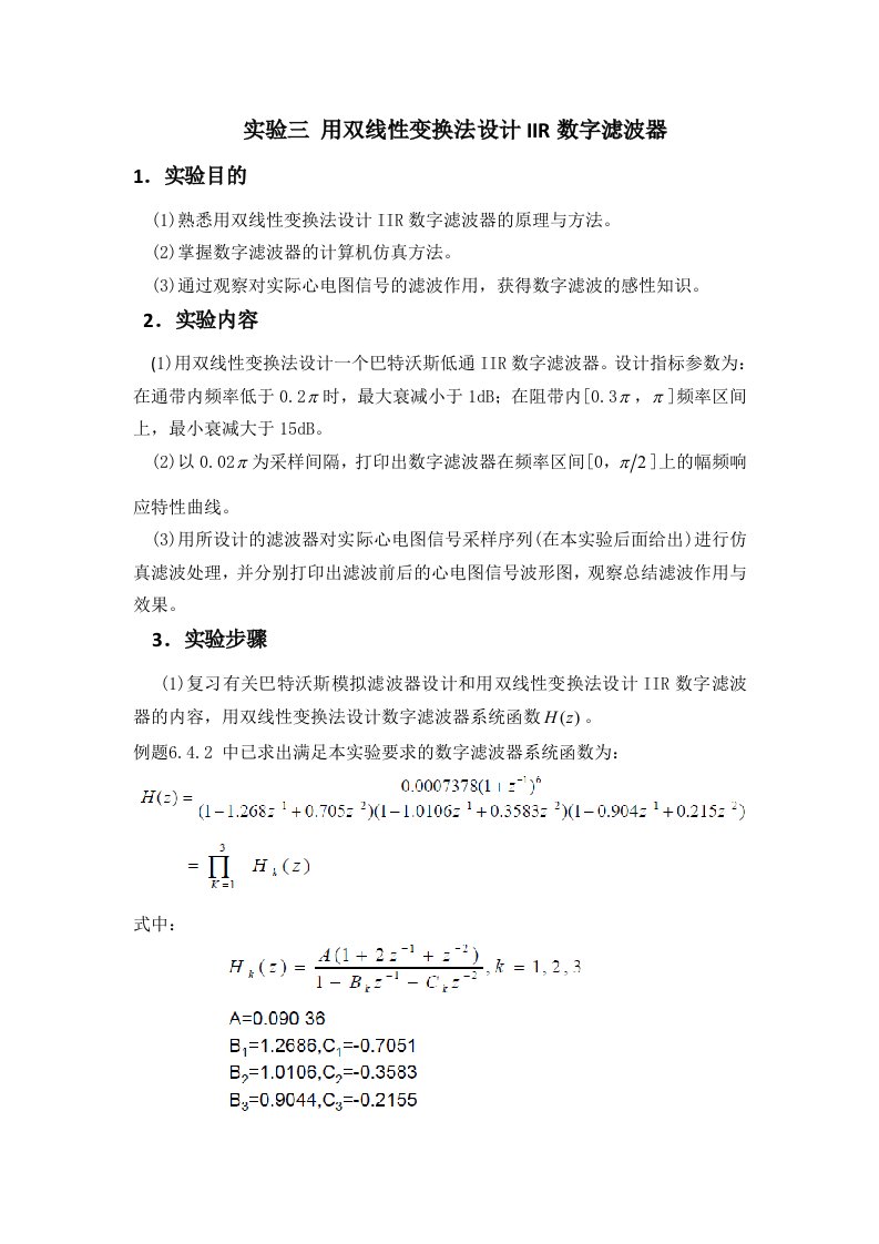 实验三用双线性变换法设计IIR数字滤波器