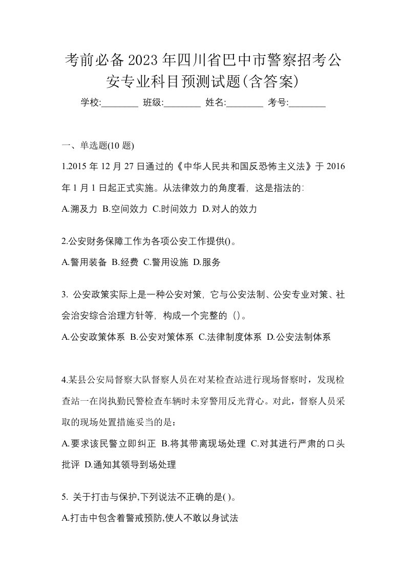 考前必备2023年四川省巴中市警察招考公安专业科目预测试题含答案