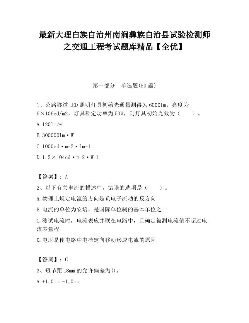 最新大理白族自治州南涧彝族自治县试验检测师之交通工程考试题库精品【全优】