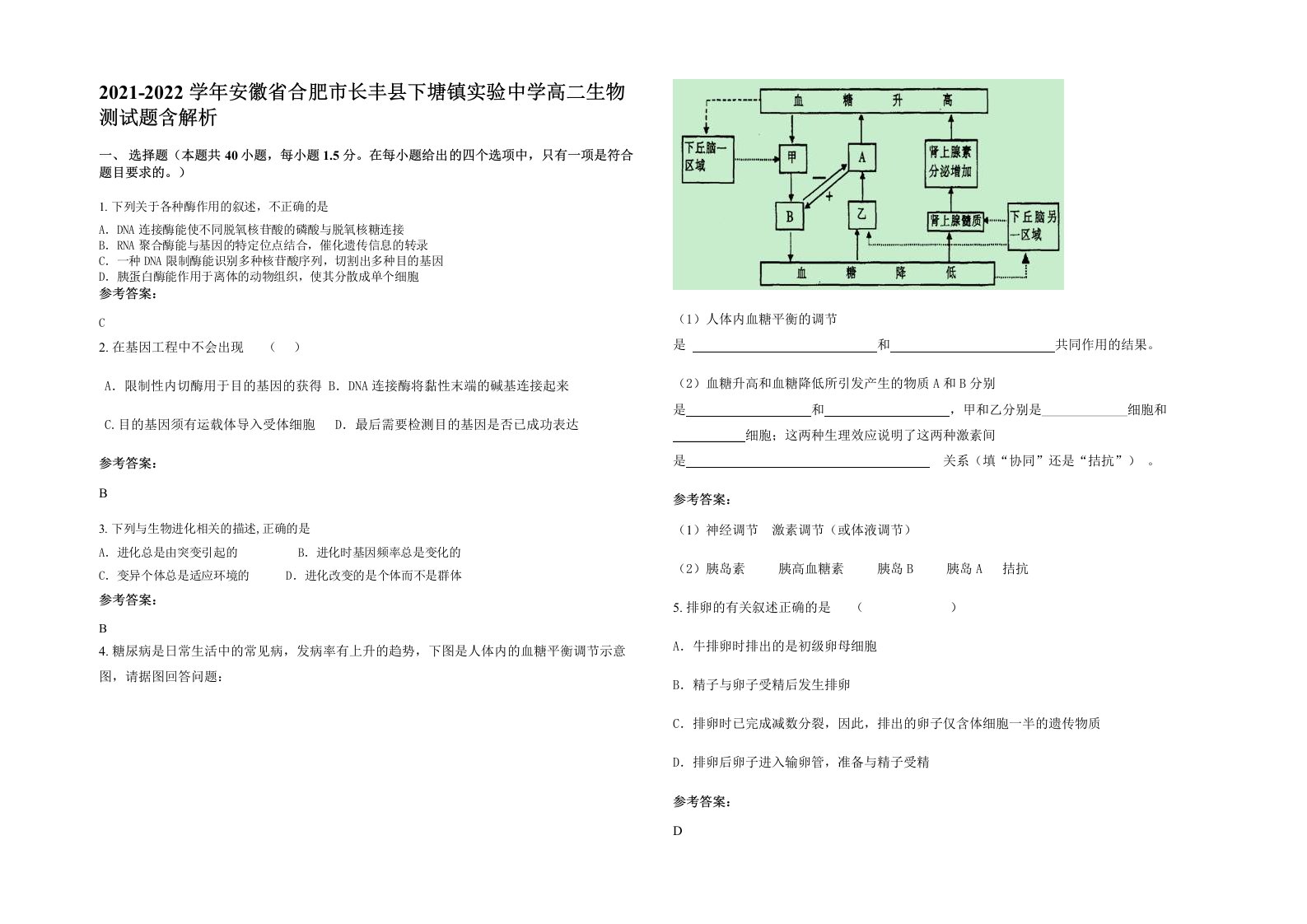 2021-2022学年安徽省合肥市长丰县下塘镇实验中学高二生物测试题含解析