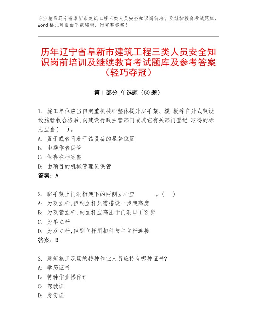 历年辽宁省阜新市建筑工程三类人员安全知识岗前培训及继续教育考试题库及参考答案（轻巧夺冠）