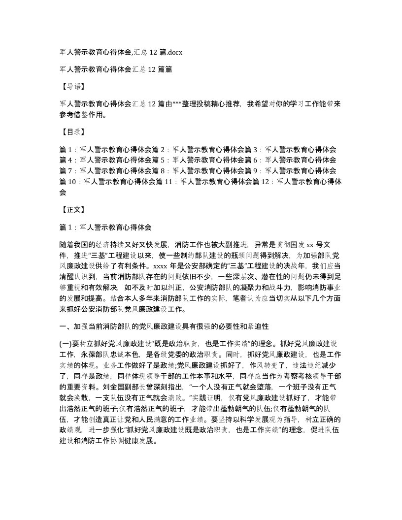 军人警示教育心得体会汇总12篇.docx