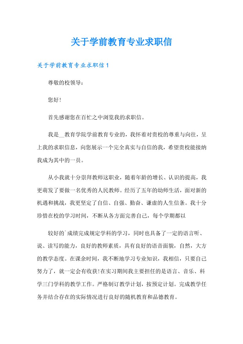 关于学前教育专业求职信