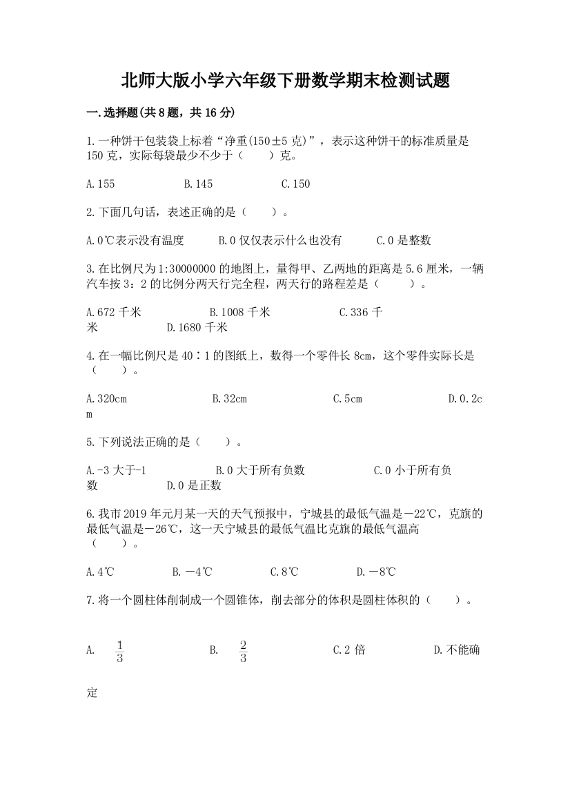 北师大版小学六年级下册数学期末检测试题标准卷