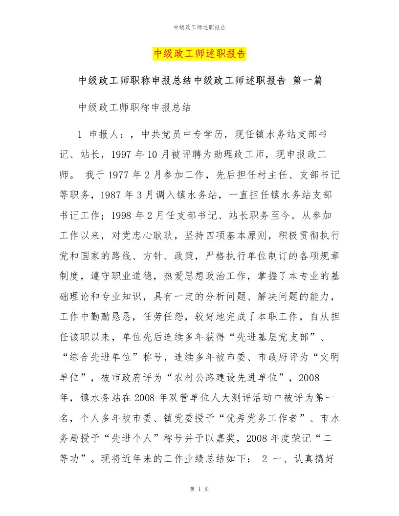 中级政工师述职报告