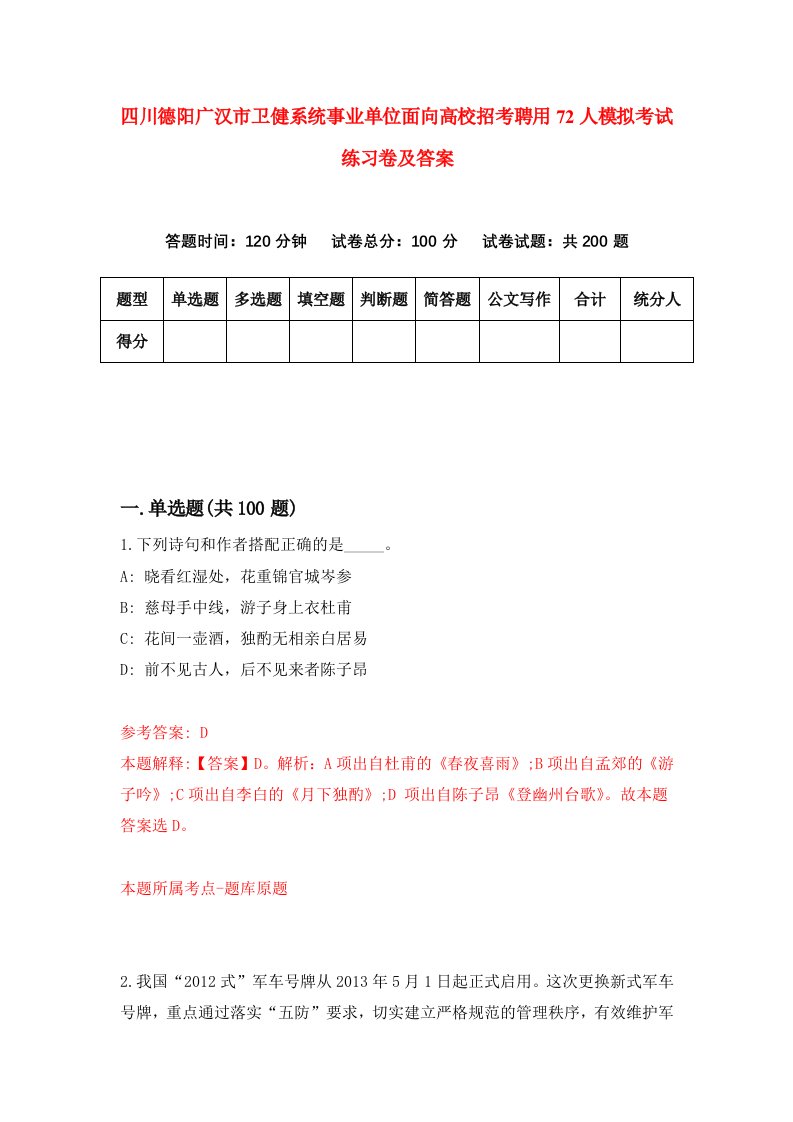 四川德阳广汉市卫健系统事业单位面向高校招考聘用72人模拟考试练习卷及答案第3套