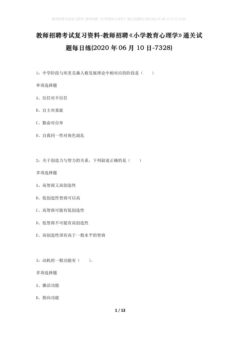 教师招聘考试复习资料-教师招聘小学教育心理学通关试题每日练2020年06月10日-7328