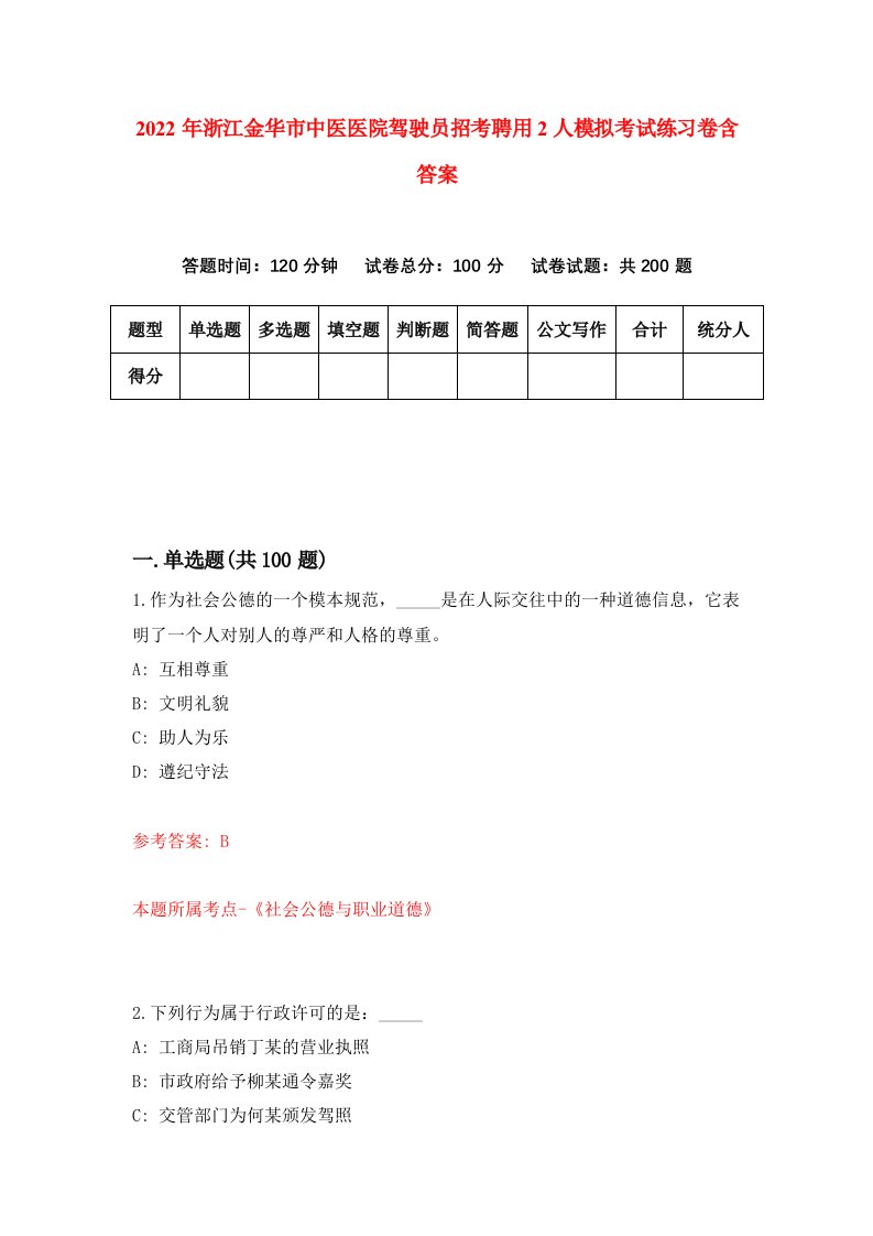 2022年浙江金华市中医医院驾驶员招考聘用2人模拟考试练习卷含答案1