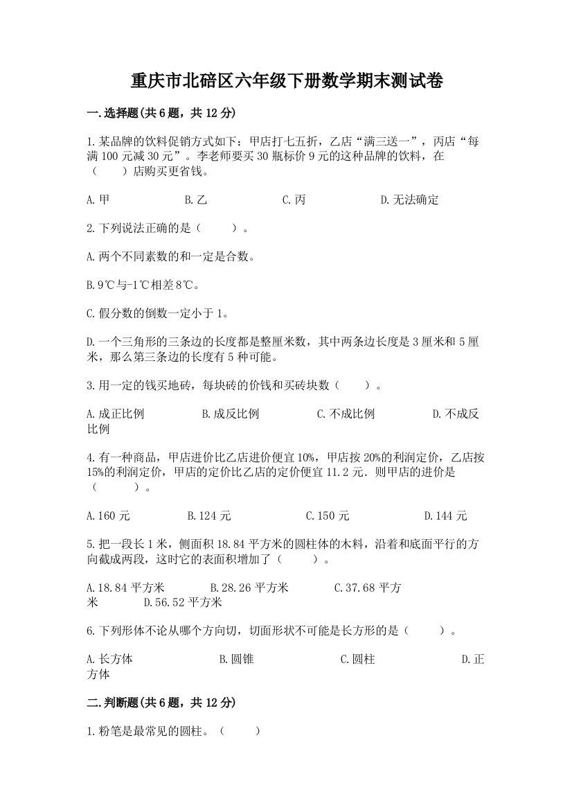 重庆市北碚区六年级下册数学期末测试卷有精品答案