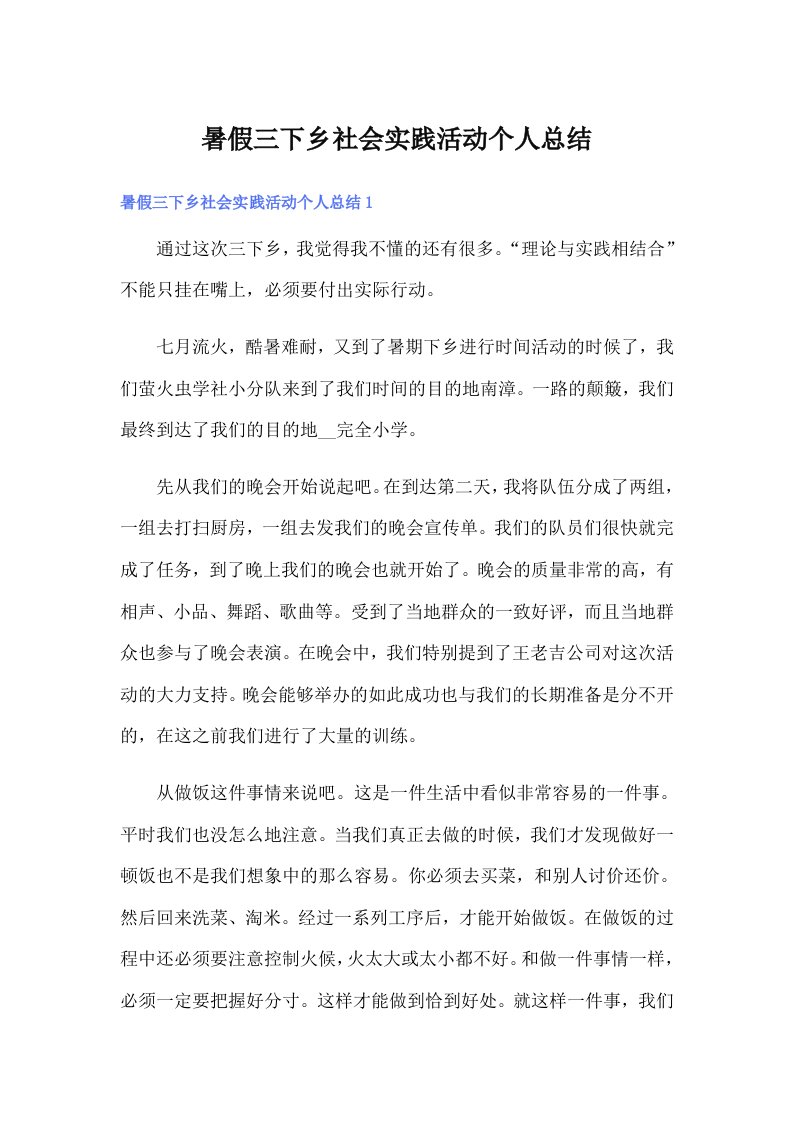 暑假三下乡社会实践活动个人总结