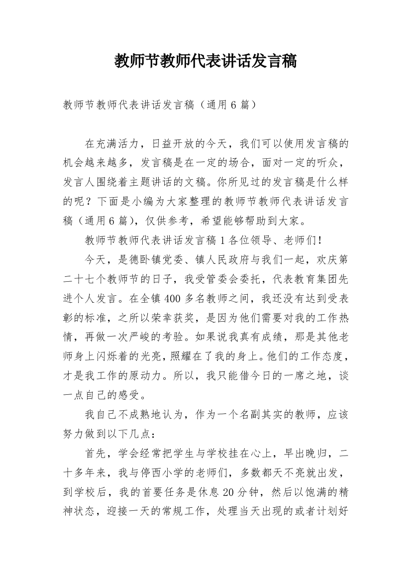 教师节教师代表讲话发言稿