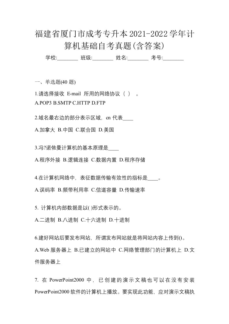 福建省厦门市成考专升本2021-2022学年计算机基础自考真题含答案