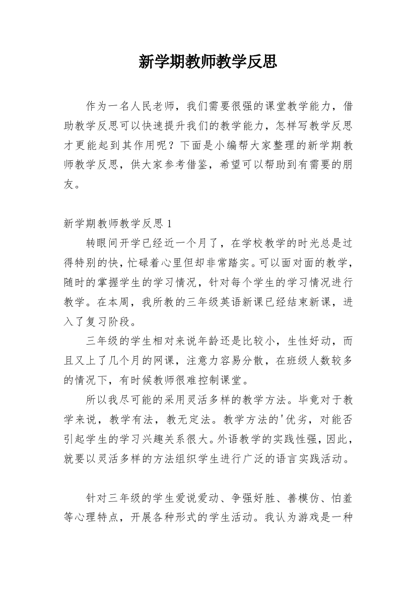 新学期教师教学反思_1