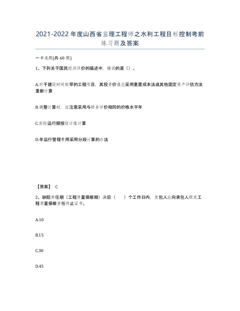 2021-2022年度山西省监理工程师之水利工程目标控制考前练习题及答案