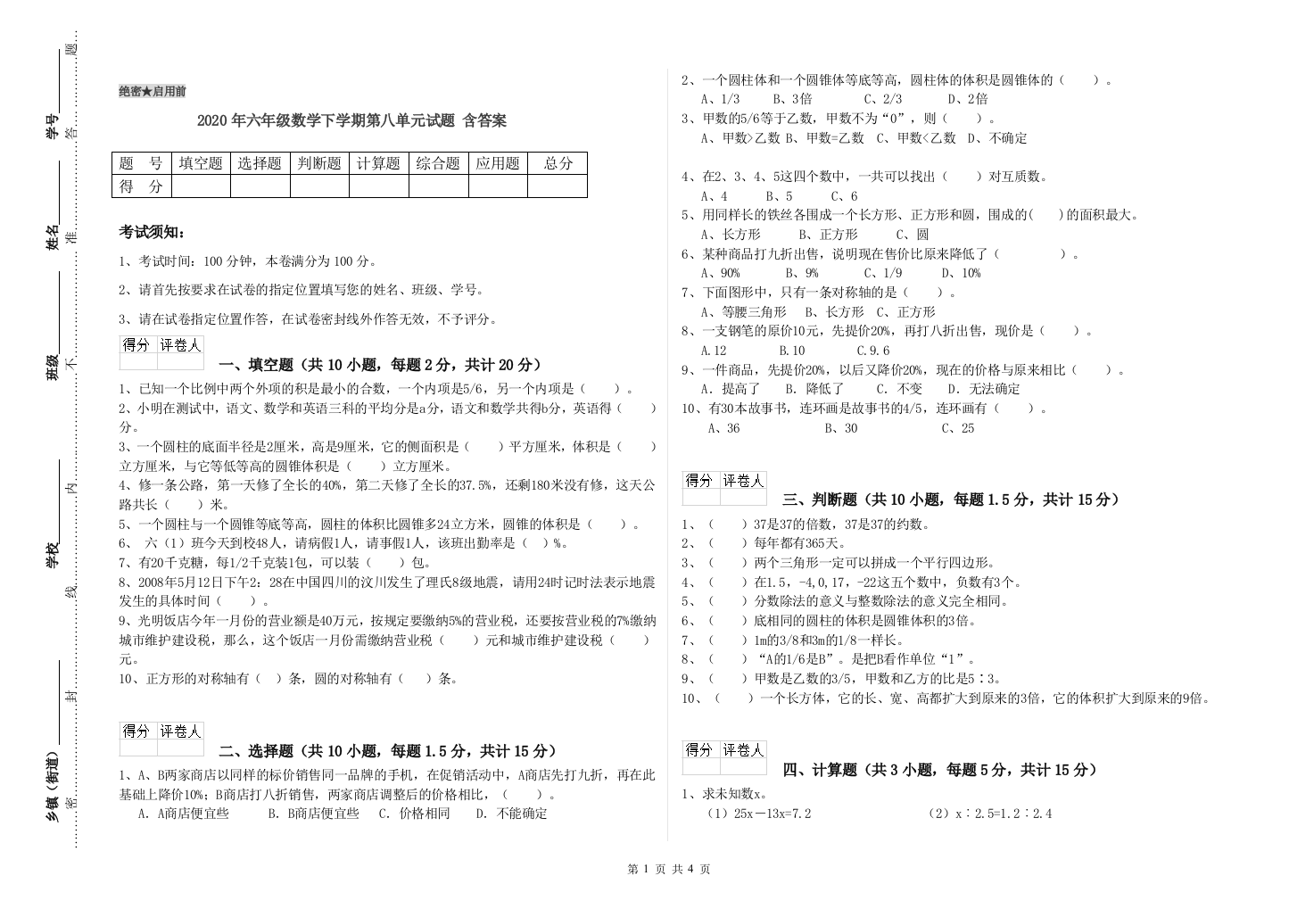 2020年六年级数学下学期第八单元试题-含答案