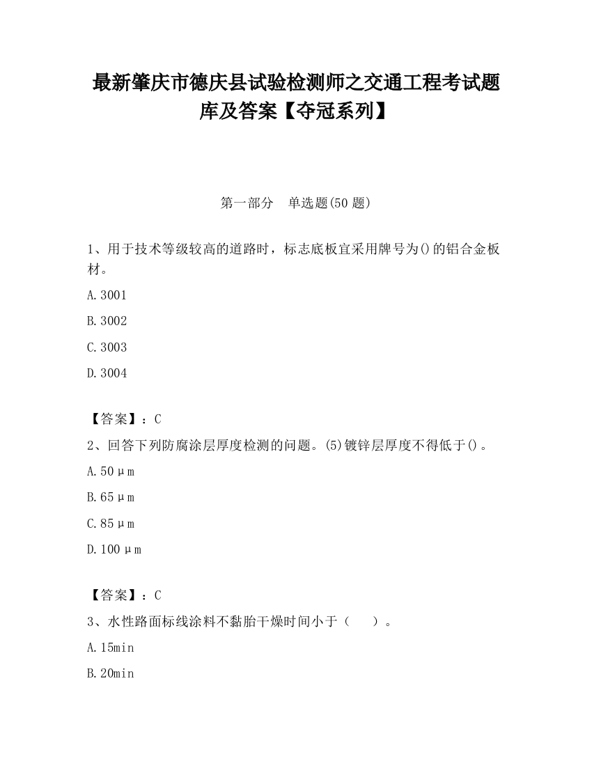 最新肇庆市德庆县试验检测师之交通工程考试题库及答案【夺冠系列】