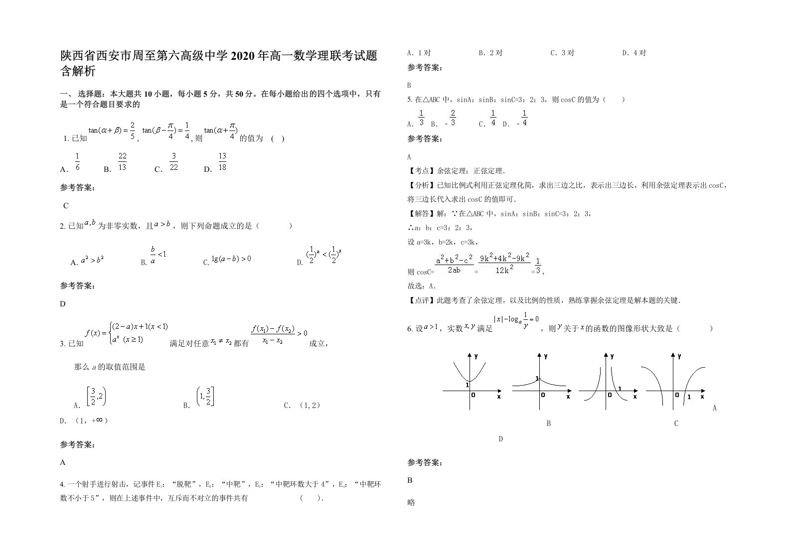 陕西省西安市周至第六高级中学2020年高一数学理联考试题含解析