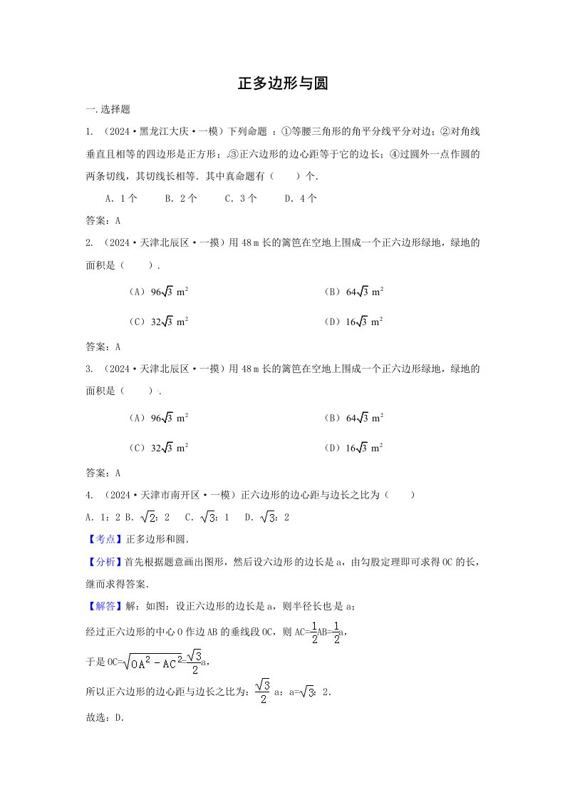 2024年中考数学模拟试题汇编专题32正多边形与圆含答案