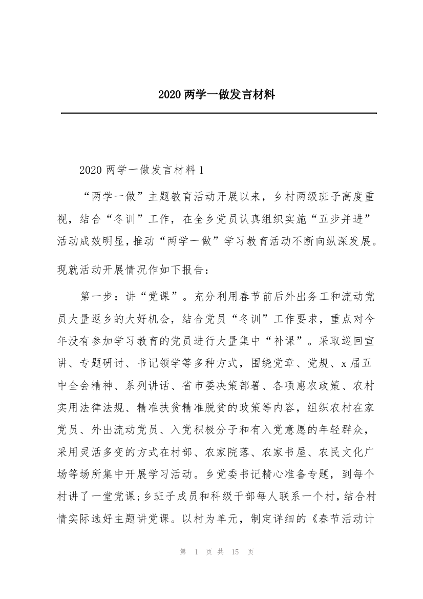 2020两学一做发言材料