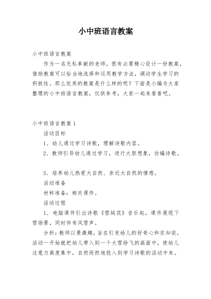 小中班语言教案_1