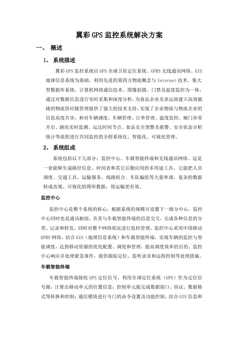 翼彩GPS监控系统解决方案(第三方物流)