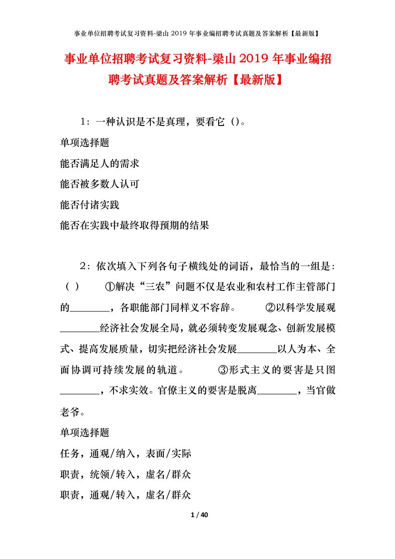 事业单位招聘考试复习资料-梁山2019年事业编招聘考试真题及答案解析最新版